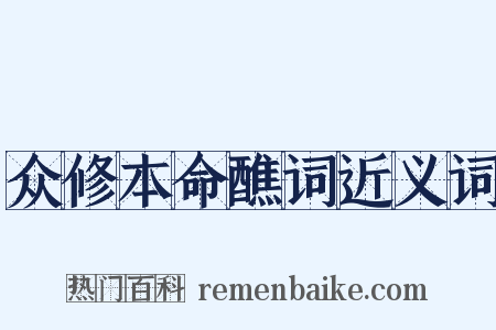 众修本命醮词近义词是什么意思的图片